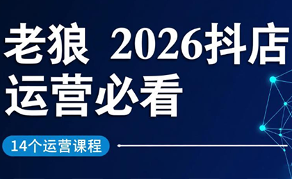 老狼·2026抖店运营必看(更新2月)-惠声资源站