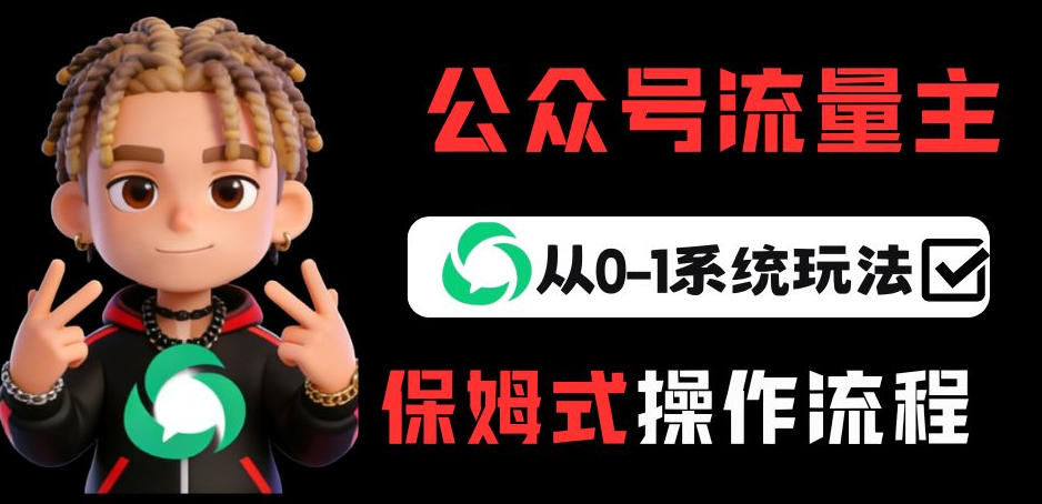 公众号流量主变现从0-1系统玩法，月入5k+-惠声资源站