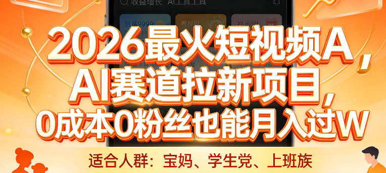 2026最火短视频AI赛道拉新项目，0成本0粉丝也能月入过1W【揭秘】-惠声资源站
