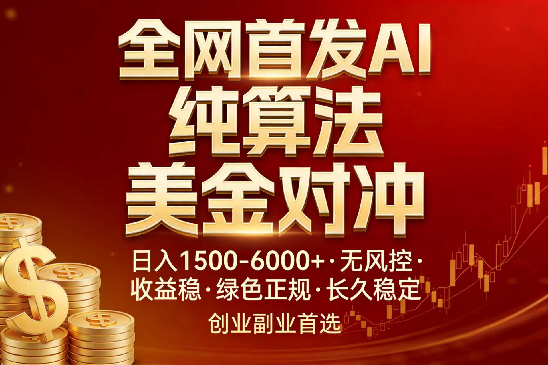 全网首发项目！AI美金算法对冲，日入2000-6000+，稳定长效0风险，彻底告别996，创业、副业逆...-惠声资源站