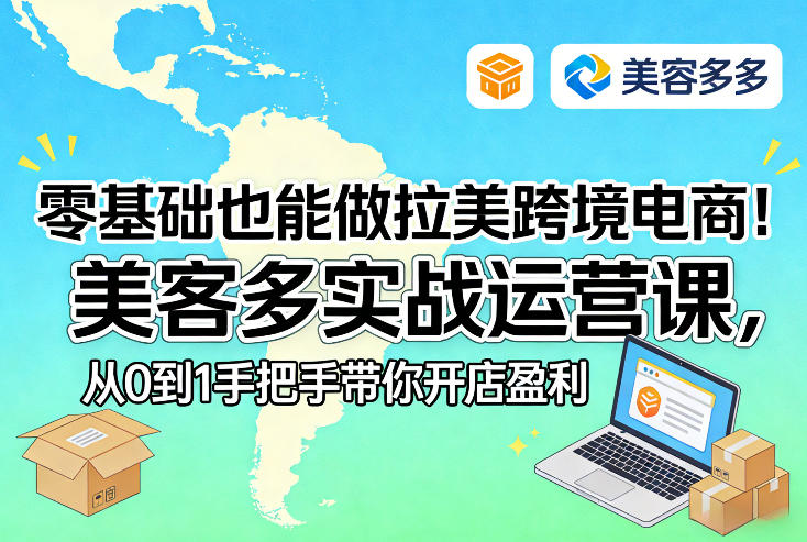 零基础也能做拉美跨境电商！美客多实战运营课，从0到1手把手带你开店盈利-惠声资源站