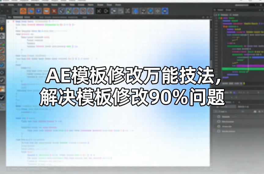 AE模板修改万能技法，解决模板修改90%问题-惠声资源站
