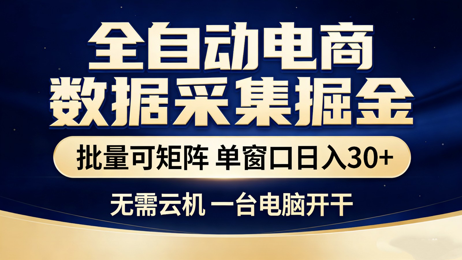 全自动电商数据采集掘金 批量可矩阵 单窗口轻松日入30+-惠声资源站