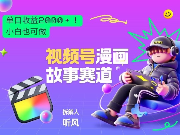 2026黑马项目！视频号漫画故事赛道，单日变现多张，新手小白也可做！-惠声资源站