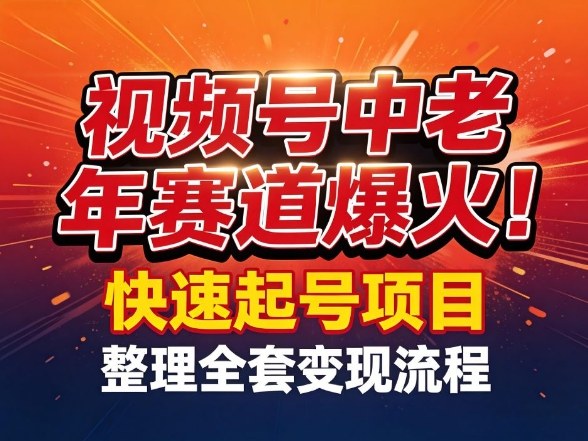 视频号中老年这个赛道爆火！测试可以快速起号，整理了全套变现流程-惠声资源站