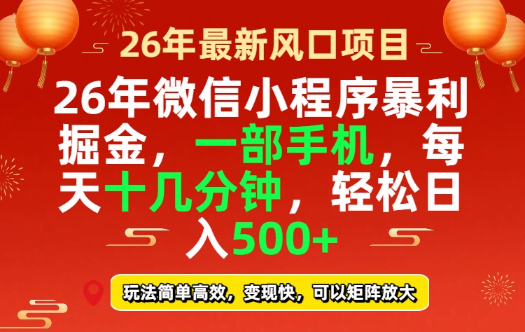 26年微信小程序最暴利玩法，每天十几分钟，稳稳日入500+-惠声资源站