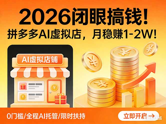 2026 闭眼搞钱！拼多多 AI 虚拟店，月稳赚 1-2W！-惠声资源站
