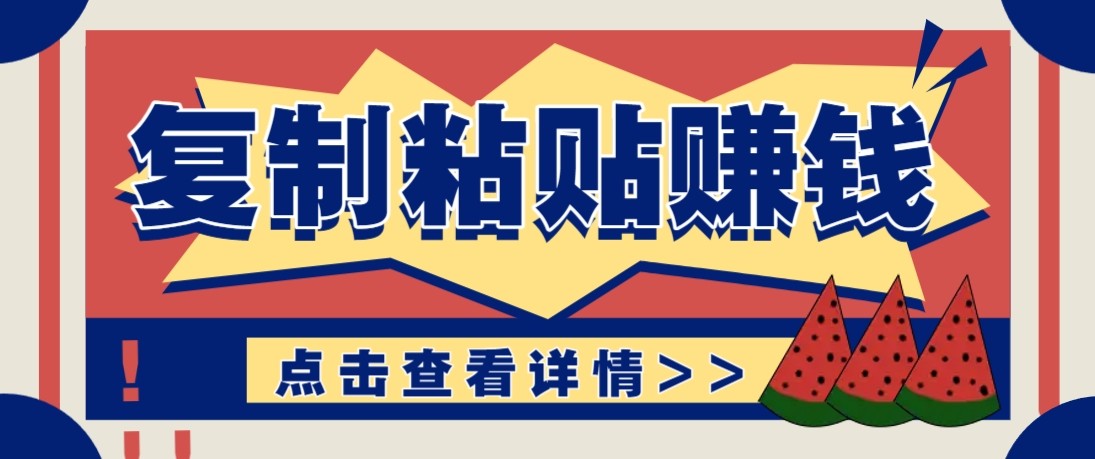 零门槛零成本复制粘贴赚钱项目，评论区留言评论即可轻松日赚取100+-惠声资源站