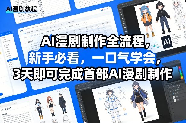 AI漫剧制作全流程，新手必看，一口气学会，3天即可完成首部AI漫剧制作-惠声资源站