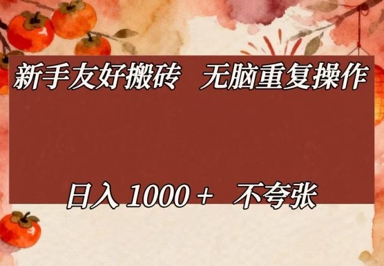 新手友好搬砖，无脑重复操作，日入1000+不夸张【揭秘】-惠声资源站