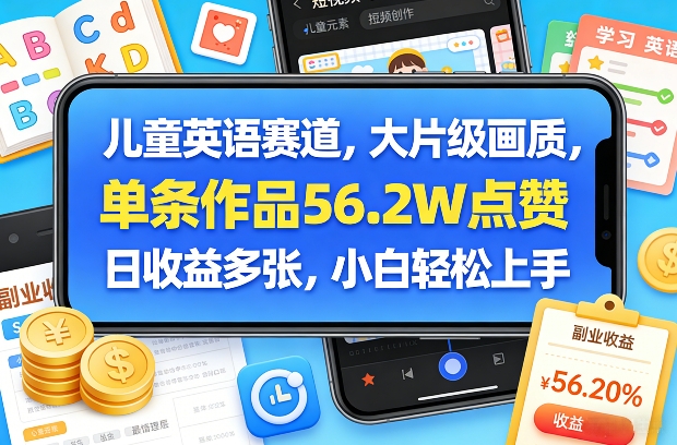 儿童英语赛道，大片级画质，单条作品56.2W点赞，日收益多张，小白轻松上手-惠声资源站