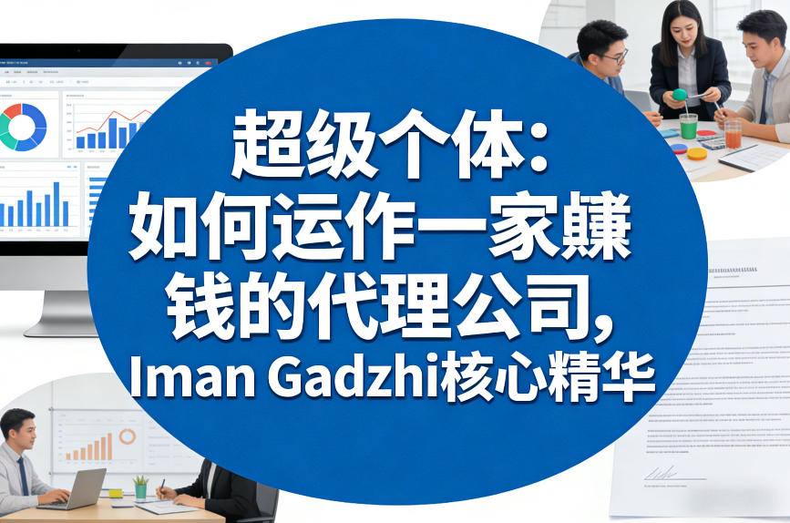 超级个体：如何运作一家賺钱的代理公司，Iman Gadzhi核心精华(双语字幕)-惠声资源站