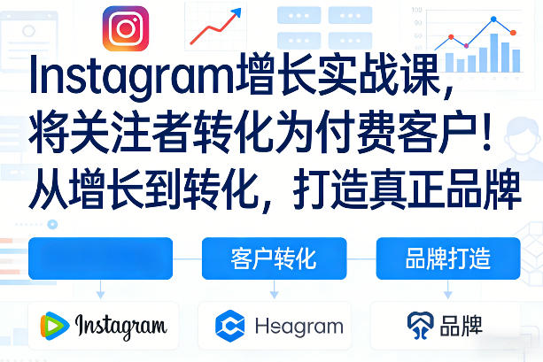 Instagram增长实战课，将关注者转化为付费客户！从增长到转化，打造真正品牌(双语字幕)-惠声资源站