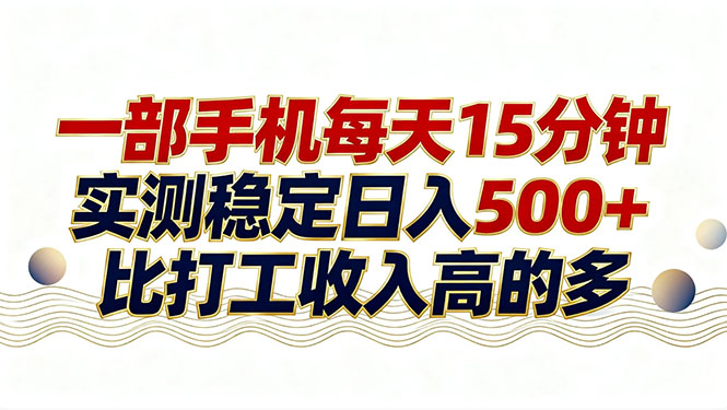 26年搞钱新方向！每天十几分钟手机操作，稳定日入500+，长期可做-惠声资源站