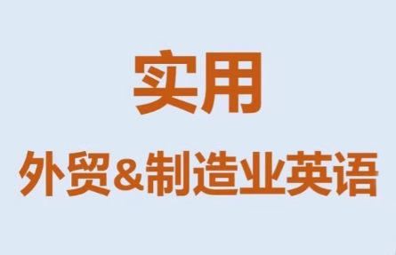 Mr曹·实用外贸制造业英语课程-惠声资源站