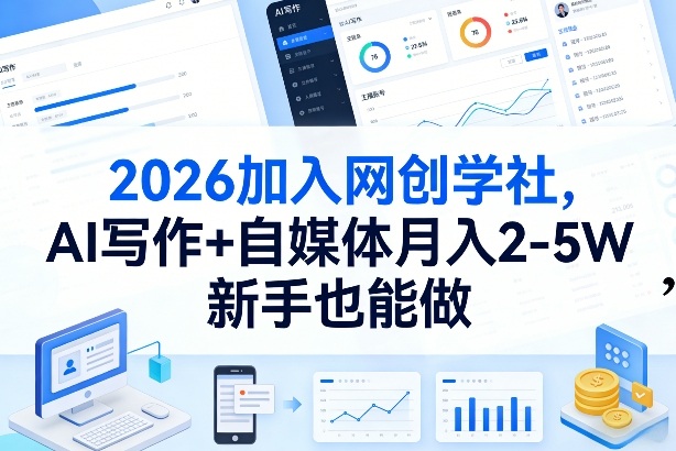 2026加入网创学社，AI写作+自媒体月入2-5W，新手也能做【揭秘】-惠声资源站
