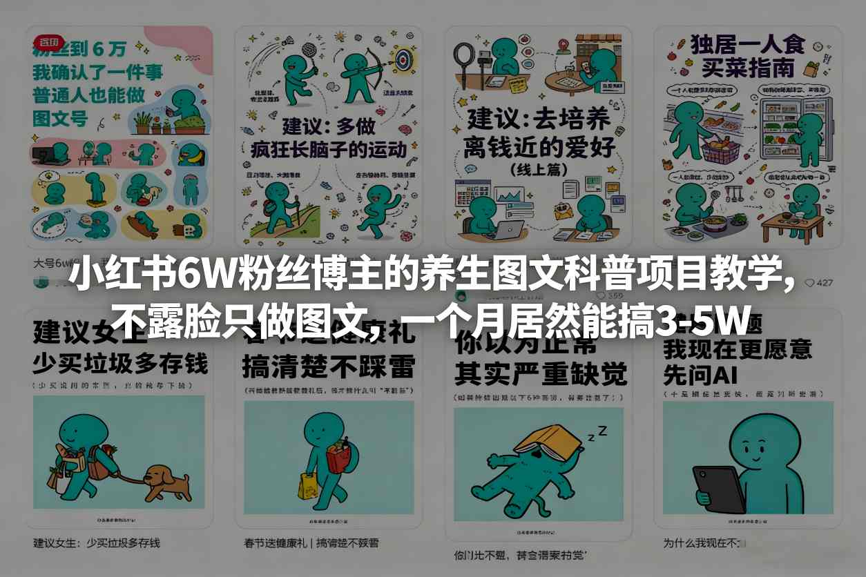 小红书6W粉丝博主的养生图文科普项目教学，不露脸只做图文，一个月居然能搞3-5W-惠声资源站