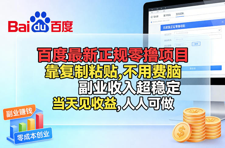 百度最新正规零撸项目，靠复制粘贴，不用费脑，副业收入超稳定，当天见收益，人人可做【揭秘】-惠声资源站