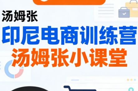 Jack老师·印尼电商训练营+汤姆张小课堂-惠声资源站
