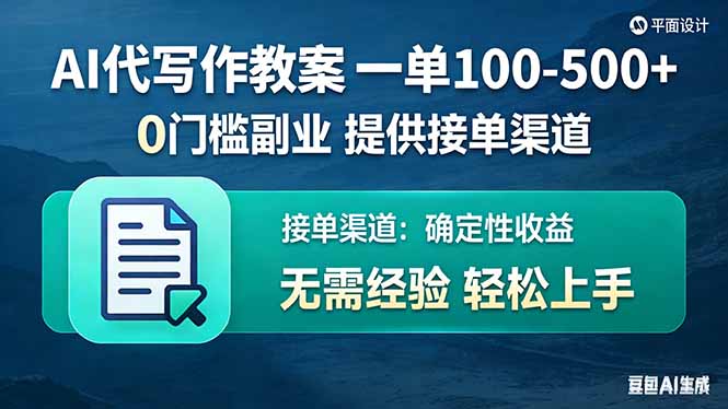 AI代写作教案，一单100-500+，提供接单渠道，0门槛副业！-惠声资源站