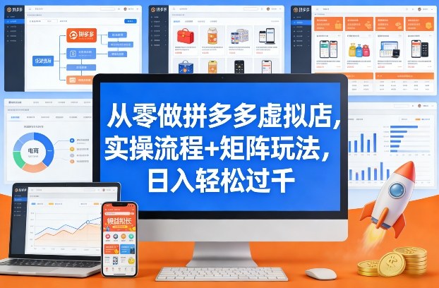 从零做拼多多虚拟店，实操流程+矩阵玩法，日入轻松过千【揭秘】-惠声资源站