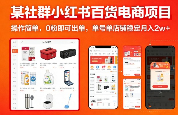 某社群小红书百货电商项目，操作简单，0粉即可出单，单号单店铺稳定月入2w+-惠声资源站