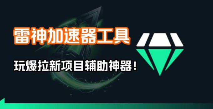 雷神加速器项目模拟器_无脑1分钟1条视频矩阵_疯狂报单打法【焚诀】-惠声资源站