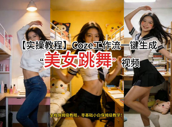 通过Coze工作流，制作《美女跳舞》视频，几分钟制作一个视频从0到1演示搭建过程，实操教学-惠声资源站