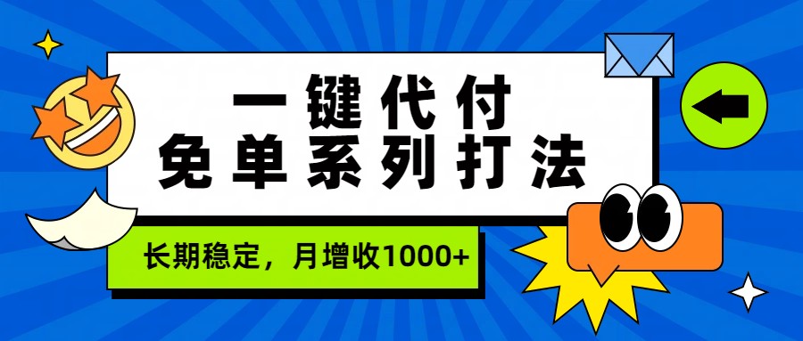 一键代付免单系列打法，长期稳定，月增收1000+-惠声资源站