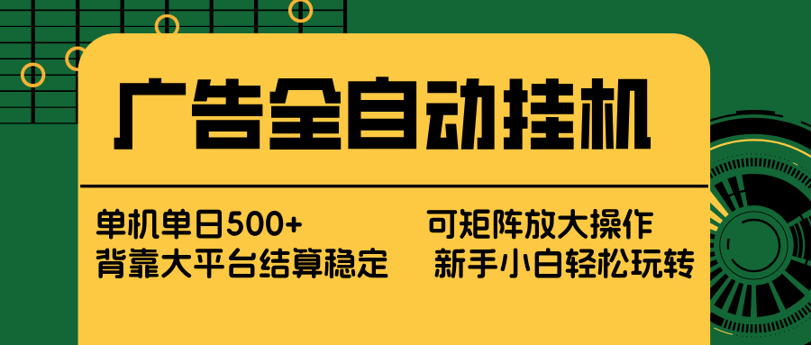 广告全自动挂机 单机单日500+ 矩阵放大 背靠大平台 绿色稳定 新手小白轻松玩转-惠声资源站