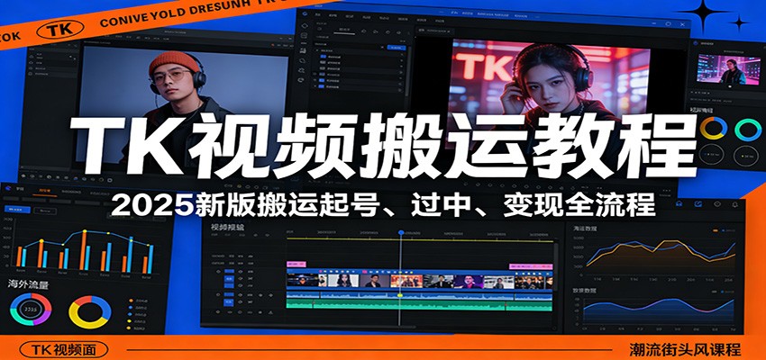 TK视频搬运教程：2025新版搬运起号、过中、变现全流程-惠声资源站