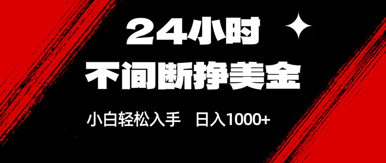 24小时不间断挣美金，小白轻松上手，日入1000+-惠声资源站