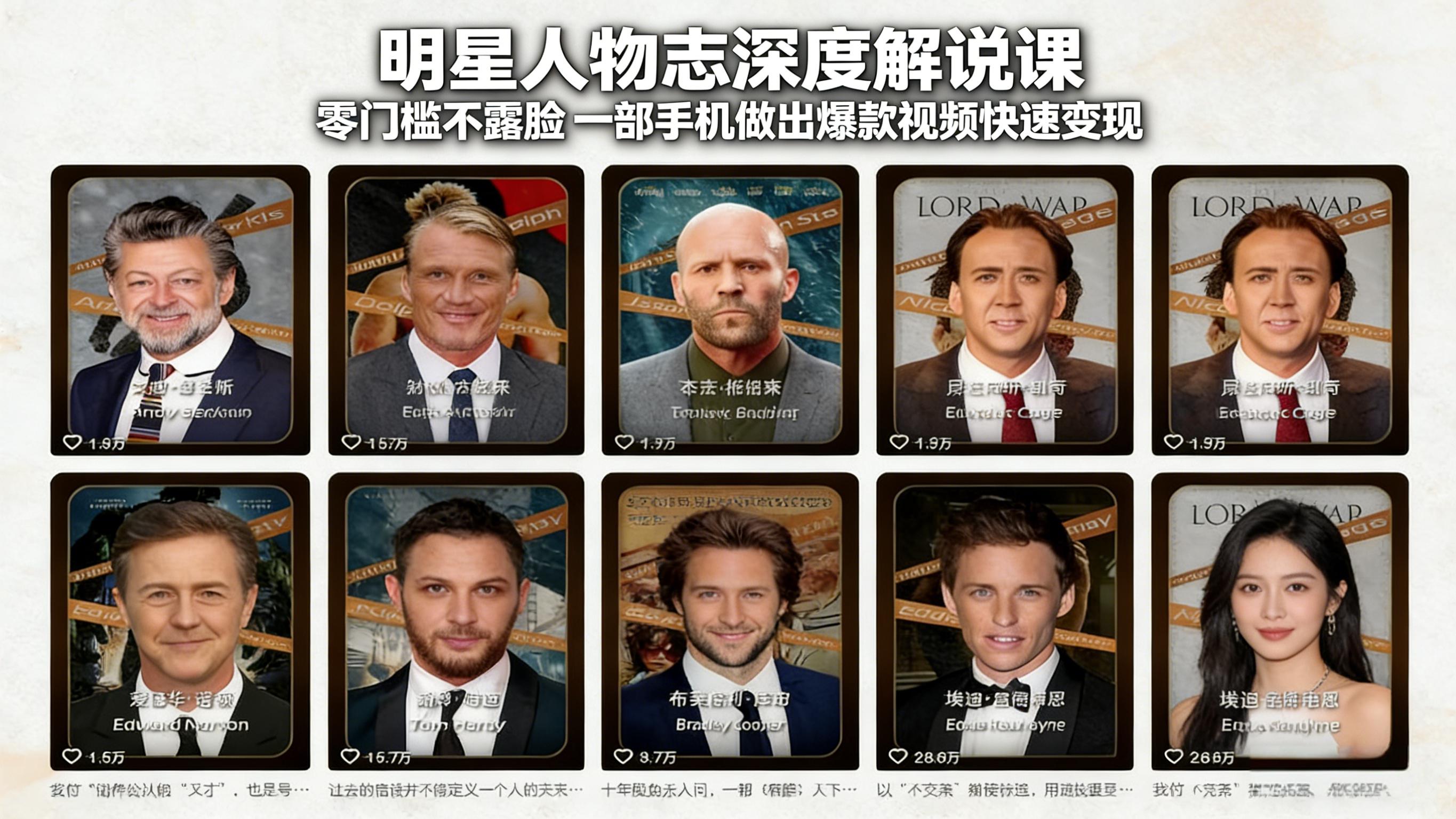 明星人物志深度解说课：零门槛不露脸，一部手机做出爆款视频快速变现-惠声资源站