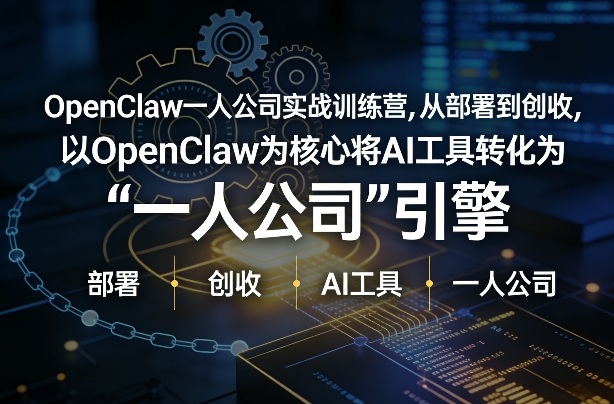 OpenClaw小龙虾+一人公司实战训练营，从部署到创收，将AI工具转化为“一人公司”引擎，低成本变现-惠声资源站