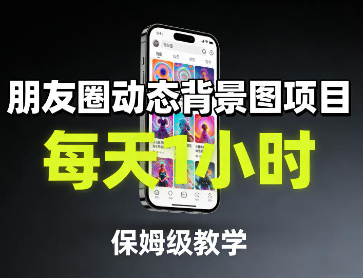 朋友圈动态背景图项目，每天1小时，保姆级教学-惠声资源站