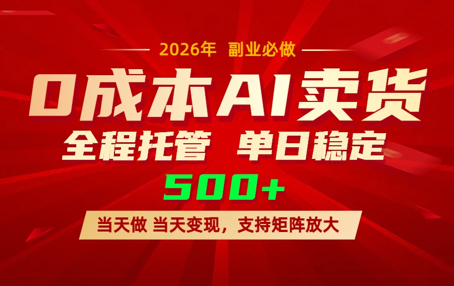 AI小红书虚拟电商，一个账号，单日稳定变现500+-惠声资源站