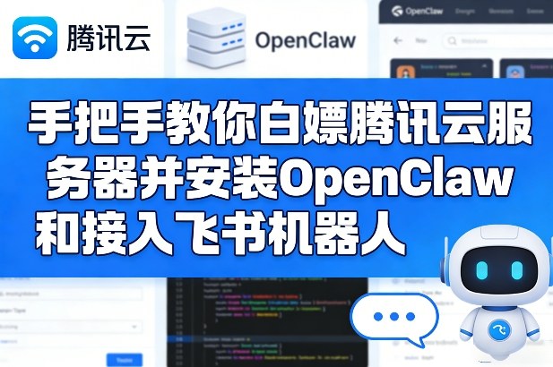 手把手教你白嫖腾讯云服务器并安装OpenClaw和接入飞书机器人-惠声资源站