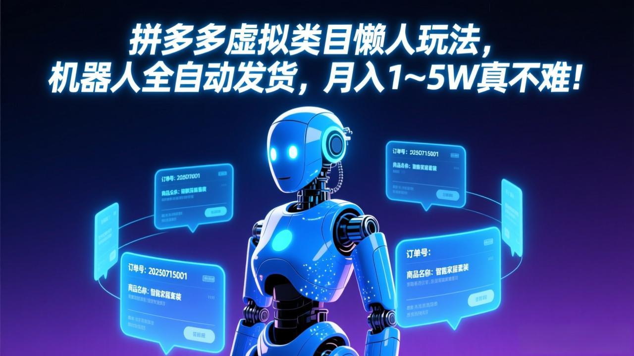 拼多多虚拟类目懒人玩法，机器人全自动发货，月入 1-5W 真不难！-惠声资源站