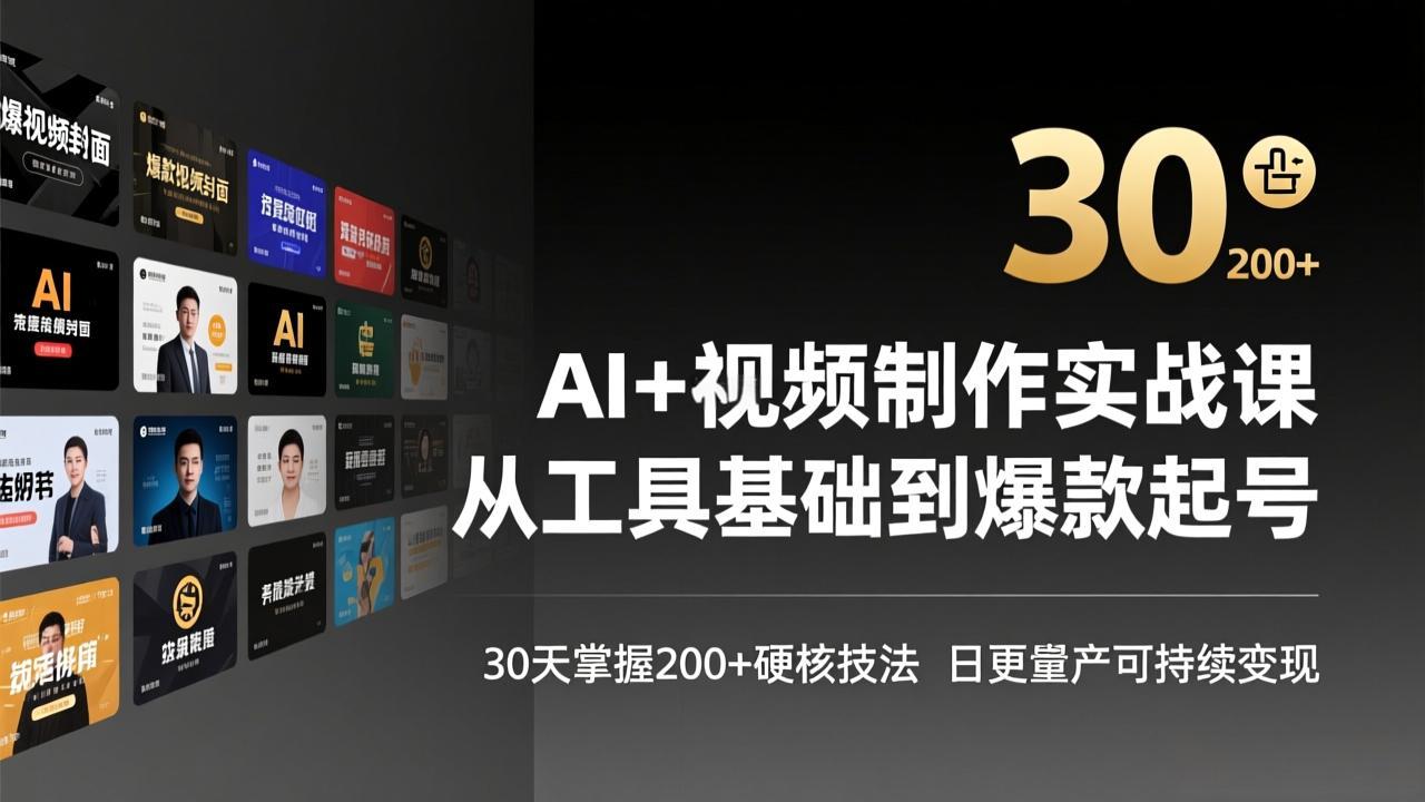 AI+视频制作实战班-3月更新：从工具基础到爆款起号，30天掌握200+硬核技法，日更量产可持续变现-惠声资源站