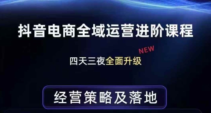 抖音电商全域运营进阶课程，经营策略及落地，全链路拆解直击底层逻辑-惠声资源站