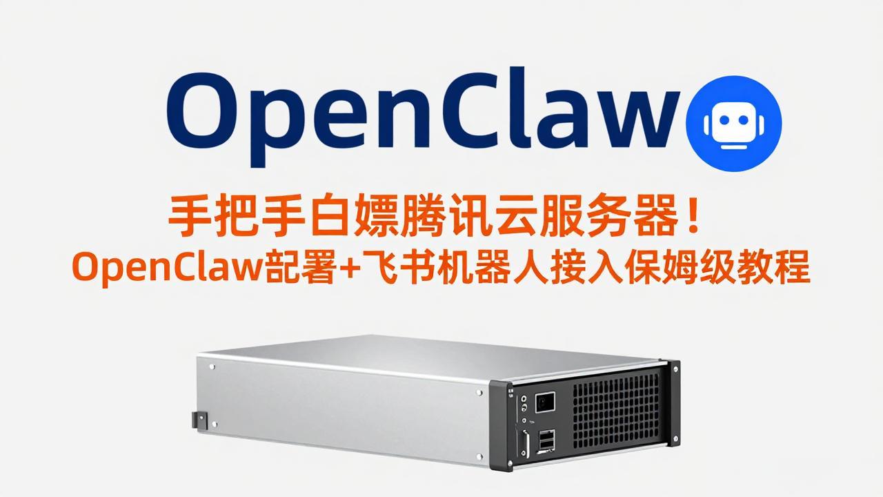 手把手白嫖腾讯云服务器！OpenClaw部署+飞书机器人接入保姆级教程-惠声资源站