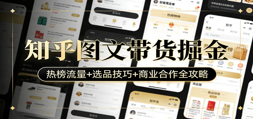 知乎图文带货掘金：热榜流量+选品技巧+商业合作全攻略-惠声资源站