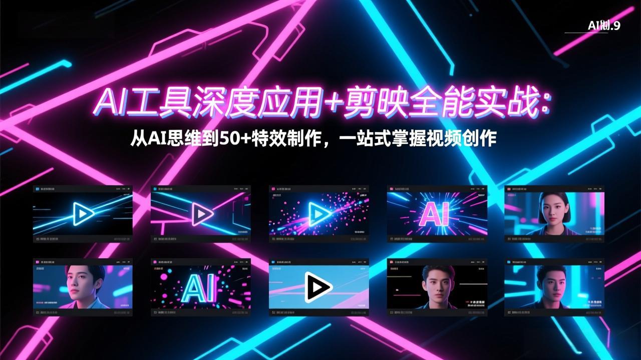 AI工具深度应用+剪映全能实战：从AI思维到50+特效制作，一站式掌握视频创作-惠声资源站