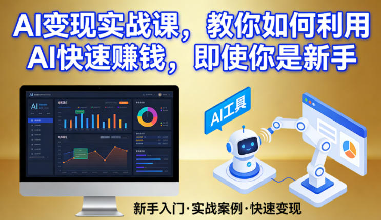 AI变现实战课，教你如何利用AI快速賺钱，即使你是新手-惠声资源站