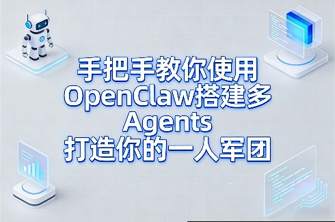 手把手教你使用OpenClaw搭建多Agents打造你的一人军团-惠声资源站