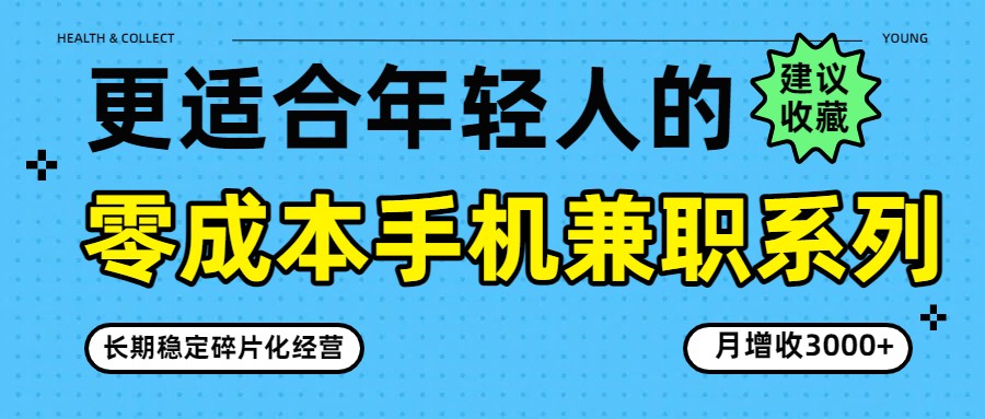 零成本手机兼职系列，长期稳定碎片化经营，月增收3000+-惠声资源站