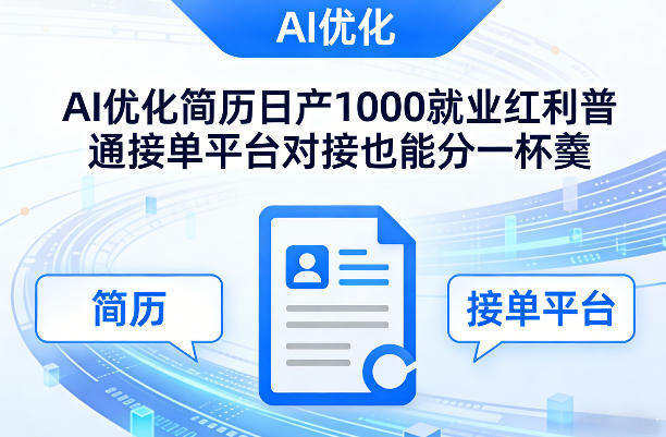 Ai优化简历日产1000就业红利普通接单平台对接也能分一杯羹【揭秘】-惠声资源站