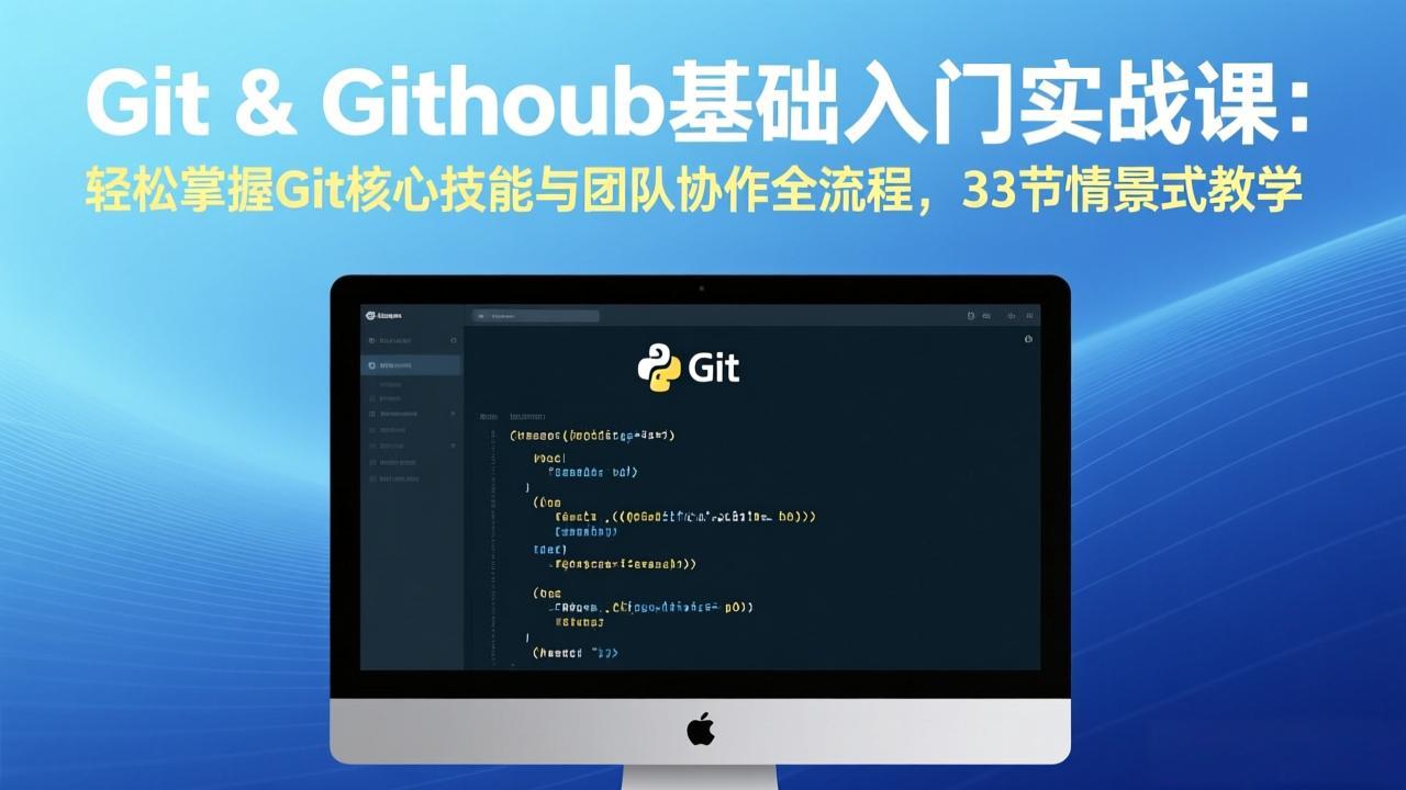 Git & GitHub基础入门实战课：轻松掌握Git核心技能与团队协作全流程，33节情景式教学-惠声资源站