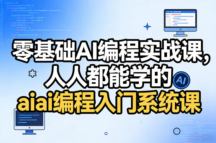 零基础AI编程实战课，人人都能学的ai编程入门系统课-惠声资源站