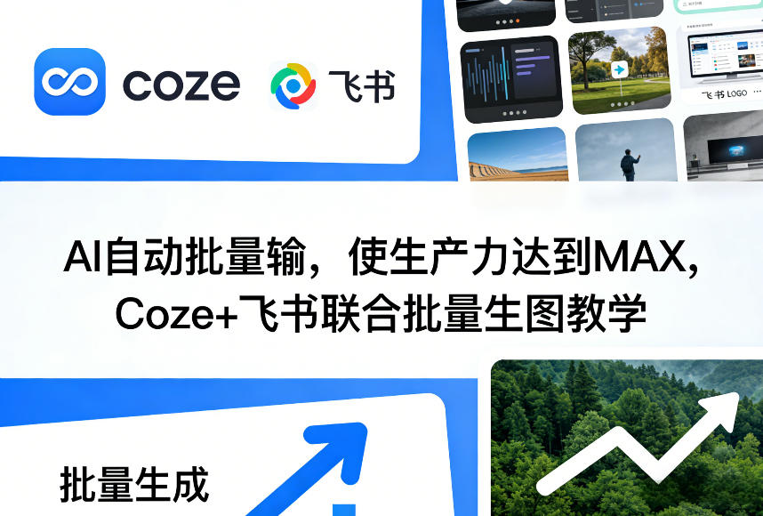 AI自动批量输，使生产力达到MAX，Coze+飞书联合批量生图教学-惠声资源站